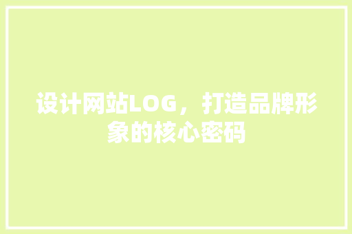 设计网站LOG，打造品牌形象的核心密码 设计网站LOG，打造品牌形象的核心密码 必应SEO
