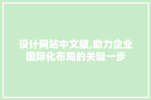 设计网站中文版,助力企业国际化布局的关键一步 设计网站中文版,助力企业国际化布局的关键一步 百度SEO