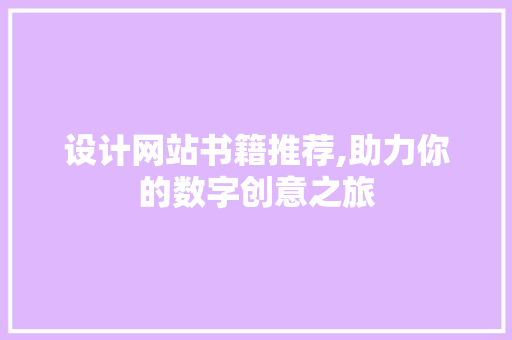 设计网站书籍推荐,助力你的数字创意之旅 设计网站书籍推荐,助力你的数字创意之旅 必应SEO
