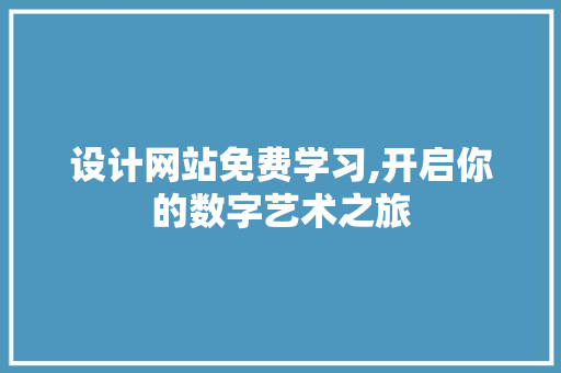 设计网站免费学习,开启你的数字艺术之旅 设计网站免费学习,开启你的数字艺术之旅 必应SEO