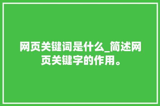 网页关键词是什么_简述网页关键字的作用。 网页关键词是什么_简述网页关键字的作用。 SEO关键词