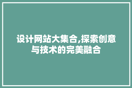 设计网站大集合,探索创意与技术的完美融合 设计网站大集合,探索创意与技术的完美融合 百度SEO