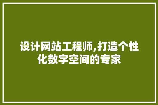 设计网站工程师,打造个性化数字空间的专家 设计网站工程师,打造个性化数字空间的专家 神马SEO