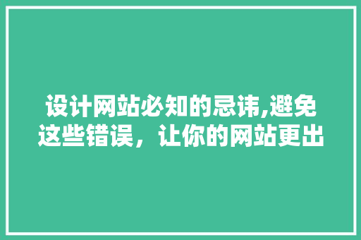 设计网站必知的忌讳,避免这些错误，让你的网站更出色！ 设计网站必知的忌讳,避免这些错误，让你的网站更出色！ SEO关键词