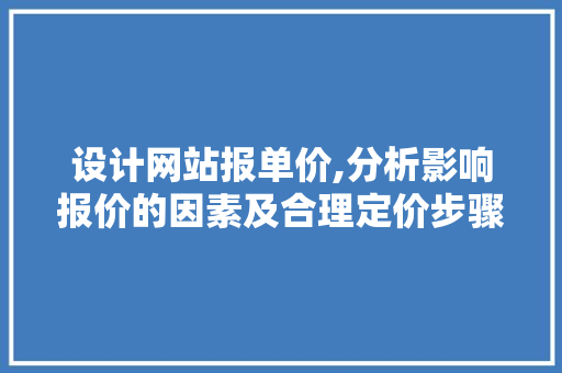 设计网站报单价,分析影响报价的因素及合理定价步骤 设计网站报单价,分析影响报价的因素及合理定价步骤 必应SEO
