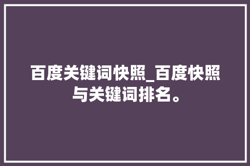 百度关键词快照_百度快照与关键词排名。 百度关键词快照_百度快照与关键词排名。 SEO关键词