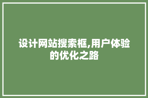 设计网站搜索框,用户体验的优化之路 设计网站搜索框,用户体验的优化之路 网站建设公司