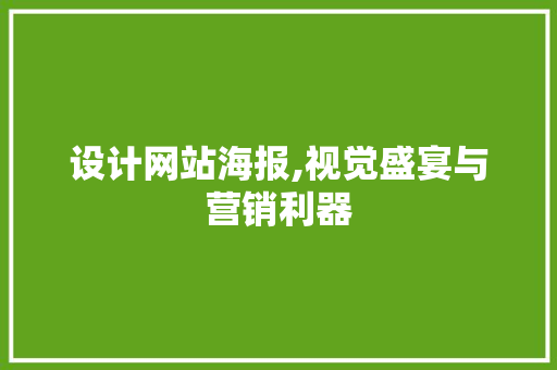 设计网站海报,视觉盛宴与营销利器 设计网站海报,视觉盛宴与营销利器 百度SEO