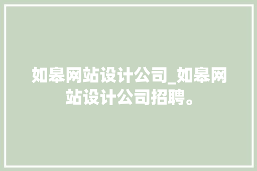 如皋网站设计公司_如皋网站设计公司招聘。 如皋网站设计公司_如皋网站设计公司招聘。 网站建设公司