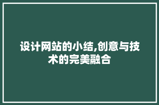 设计网站的小结,创意与技术的完美融合 设计网站的小结,创意与技术的完美融合 神马SEO