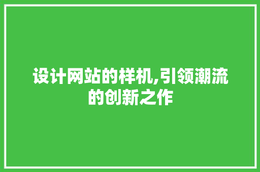 设计网站的样机,引领潮流的创新之作 设计网站的样机,引领潮流的创新之作 神马SEO
