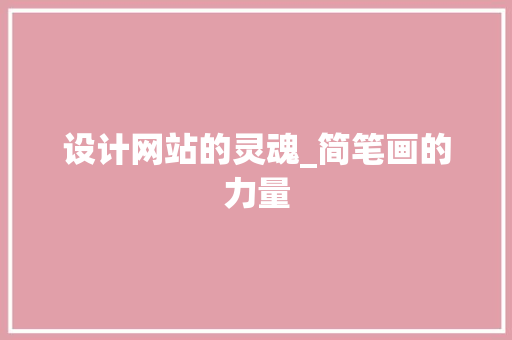 设计网站的灵魂_简笔画的力量