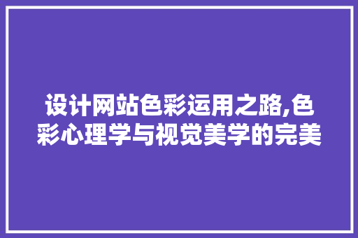 设计网站色彩运用之路,色彩心理学与视觉美学的完美结合 设计网站色彩运用之路,色彩心理学与视觉美学的完美结合 搜狗SEO