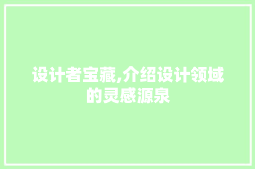 设计者宝藏,介绍设计领域的灵感源泉 设计者宝藏,介绍设计领域的灵感源泉 必应SEO
