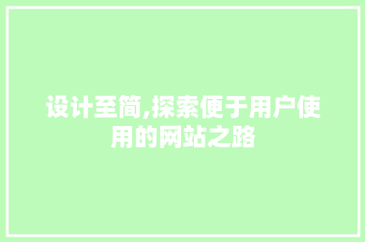 设计至简,探索便于用户使用的网站之路 设计至简,探索便于用户使用的网站之路 神马SEO