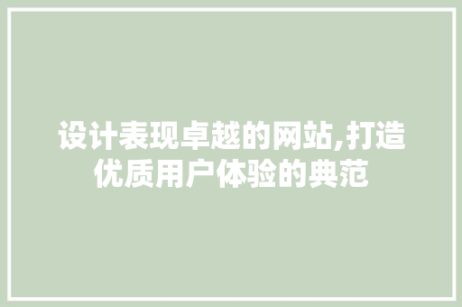 设计表现卓越的网站,打造优质用户体验的典范 百度SEO 设计表现卓越的网站,打造优质用户体验的典范 设计表现卓越的网站,打造优质用户体验的典范 百度SEO