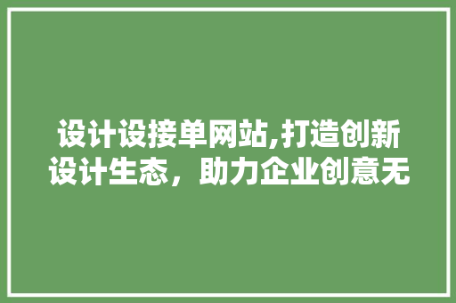 设计设接单网站,打造创新设计生态，助力企业创意无限 设计设接单网站,打造创新设计生态，助力企业创意无限 SEO关键词