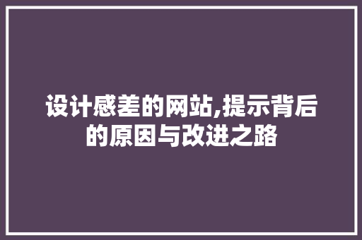 设计感差的网站,提示背后的原因与改进之路