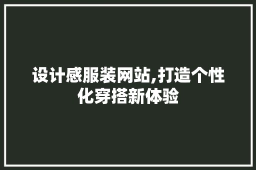 设计感服装网站,打造个性化穿搭新体验
