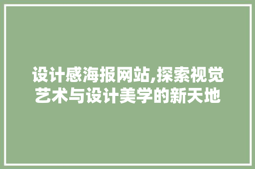 设计感海报网站,探索视觉艺术与设计美学的新天地