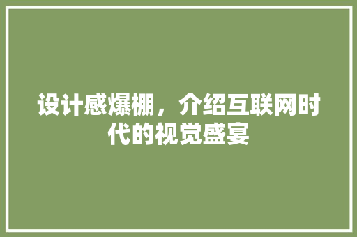 设计感爆棚，介绍互联网时代的视觉盛宴