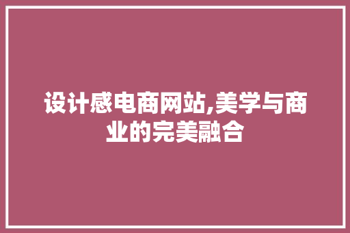 设计感电商网站,美学与商业的完美融合