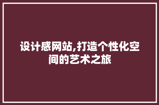 设计感网站,打造个性化空间的艺术之旅