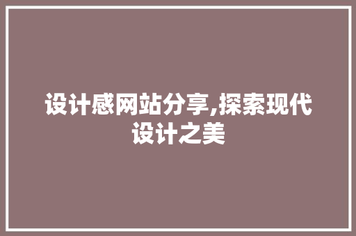 设计感网站分享,探索现代设计之美