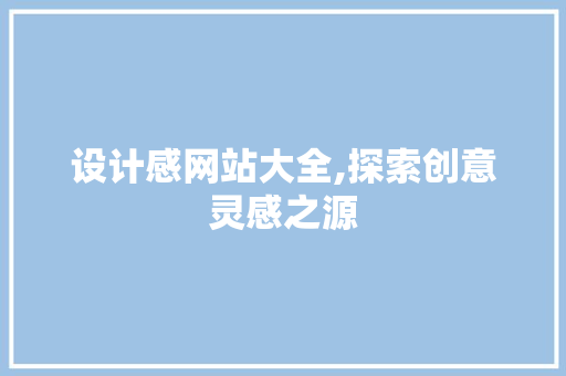 设计感网站大全,探索创意灵感之源