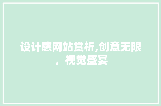 设计感网站赏析,创意无限，视觉盛宴
