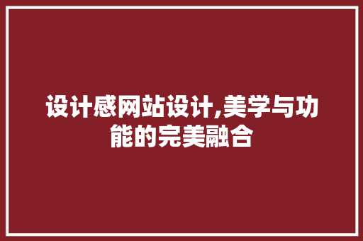 设计感网站设计,美学与功能的完美融合