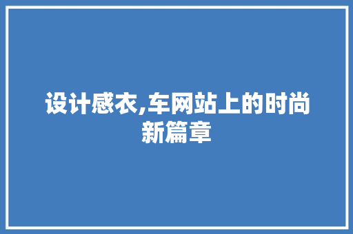 设计感衣,车网站上的时尚新篇章