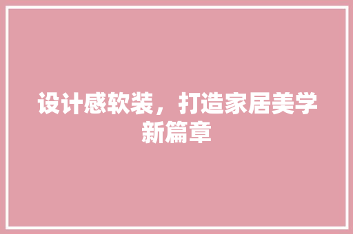 设计感软装，打造家居美学新篇章