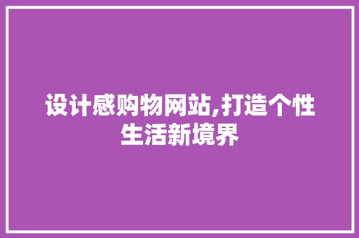 设计感购物网站,打造个性生活新境界