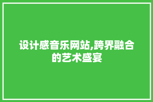设计感音乐网站,跨界融合的艺术盛宴