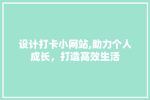设计打卡小网站,助力个人成长，打造高效生活