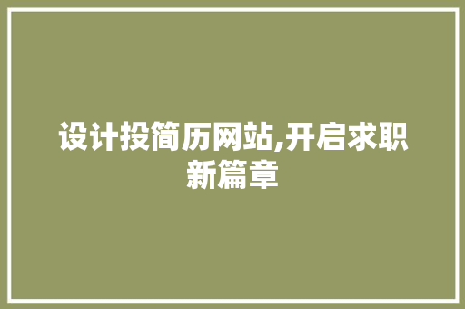 设计投简历网站,开启求职新篇章