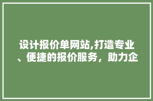 设计报价单网站,打造专业、便捷的报价服务，助力企业高效决策