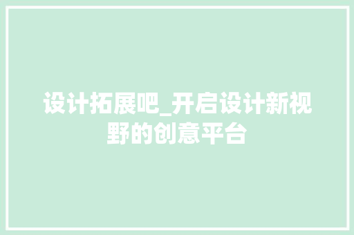 设计拓展吧_开启设计新视野的创意平台