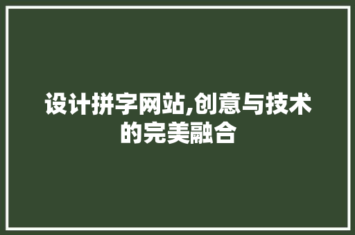 设计拼字网站,创意与技术的完美融合