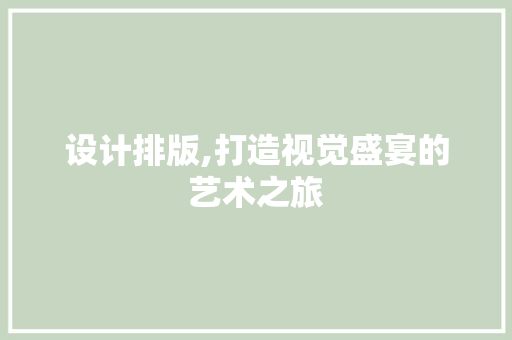 设计排版,打造视觉盛宴的艺术之旅