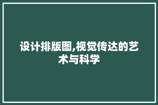 设计排版图,视觉传达的艺术与科学