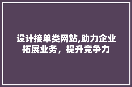 设计接单类网站,助力企业拓展业务，提升竞争力
