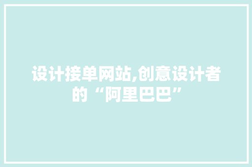 设计接单网站,创意设计者的“阿里巴巴”