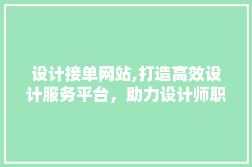 设计接单网站,打造高效设计服务平台，助力设计师职业发展