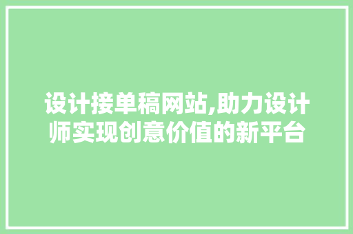 设计接单稿网站,助力设计师实现创意价值的新平台