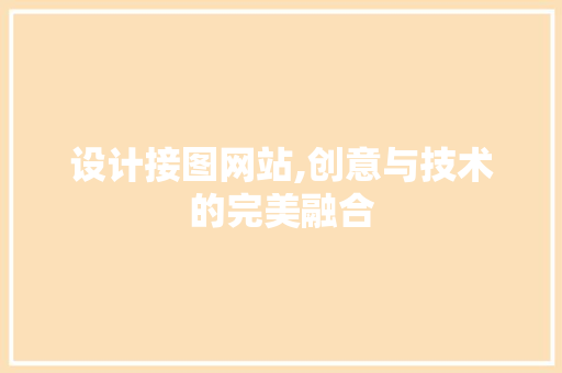 设计接图网站,创意与技术的完美融合