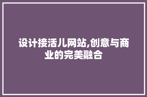 设计接活儿网站,创意与商业的完美融合