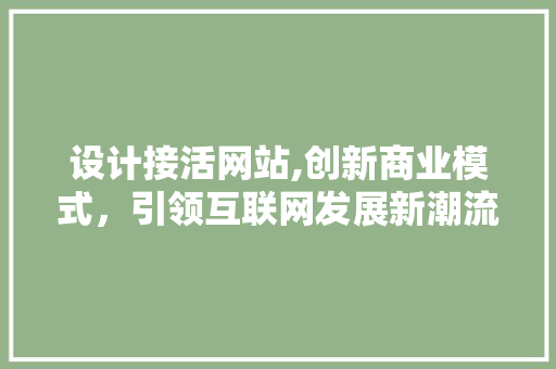 设计接活网站,创新商业模式，引领互联网发展新潮流