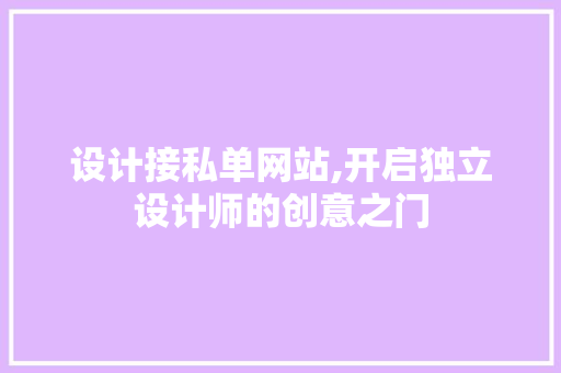设计接私单网站,开启独立设计师的创意之门